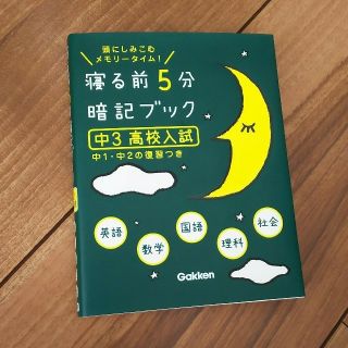 ガッケン(学研)のみゆママ専用☆寝る前5分暗記ブック【中3高校入試】(語学/参考書)