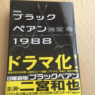 コウダンシャ(講談社)のブラックペアン 海堂尊(文学/小説)