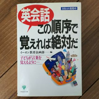 英会話この順序で覚えれば絶対だ(語学/参考書)