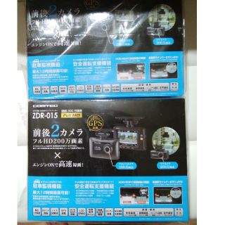 新品・未開封　ドライブレコーダー　ZDR-015 2個セット コムテック(セキュリティ)