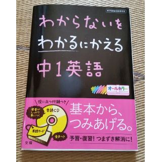 わからないをわかるにかえる中1英語(語学/参考書)