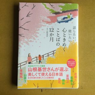 心ときめく ことばの12か月。(住まい/暮らし/子育て)