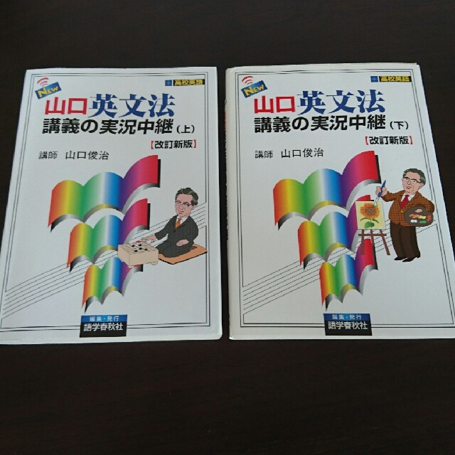 【上・下巻セット】山口英文法講義の実況中継 エンタメ/ホビーの本(語学/参考書)の商品写真