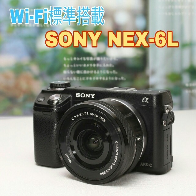 Wi-Fi標準搭載❤ワンランク上の高性能ミラーレス一眼♪SONY NEX-6L