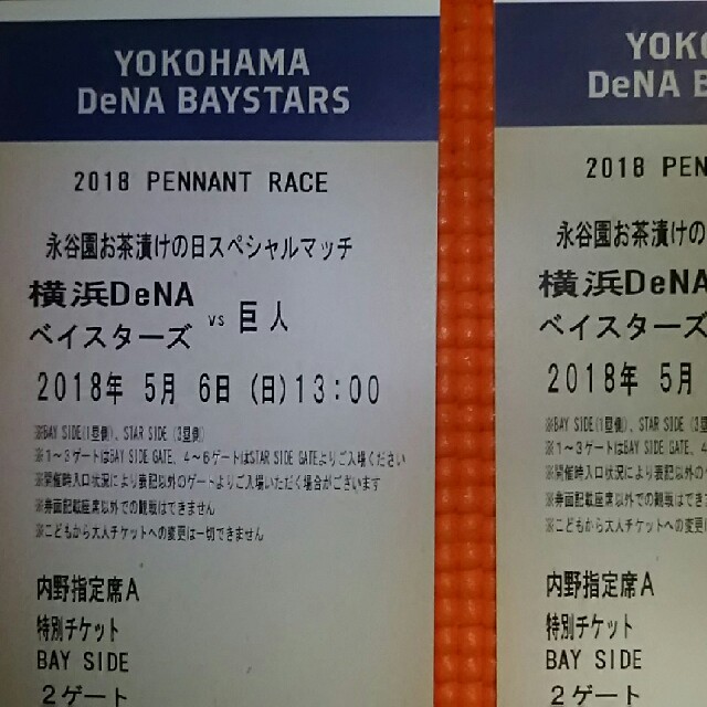 永谷園 お茶漬けの日スペシャルマッチ 横浜DeNA vs 巨人 野球ペアチケット