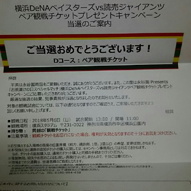 横浜DeNAベイスターズ(ヨコハマディーエヌエーベイスターズ)の永谷園 お茶漬けの日スペシャルマッチ 横浜DeNA vs 巨人 野球ペアチケット チケットのスポーツ(野球)の商品写真