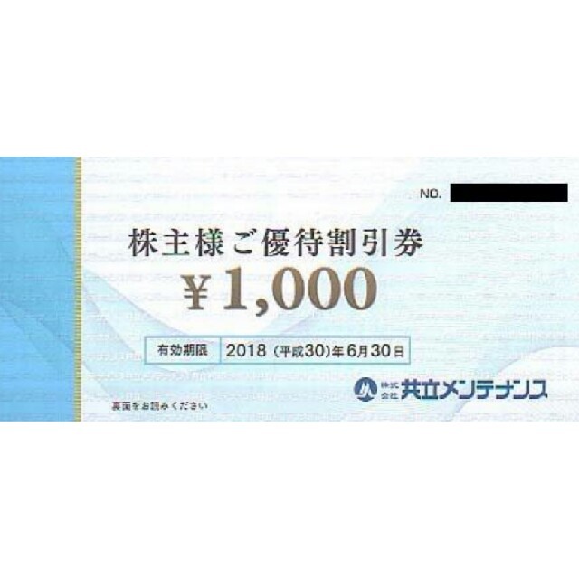 25000円分 共立メンテナンス 株主優待券 チケットの優待券/割引券(宿泊券)の商品写真