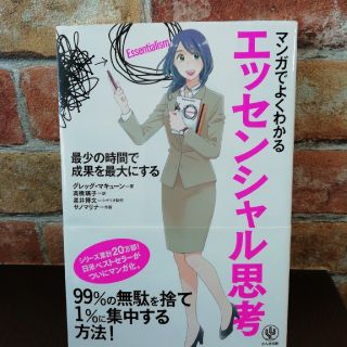 マンガでわかるエッセンシャル思考　グレッマキューン(ビジネス/経済)