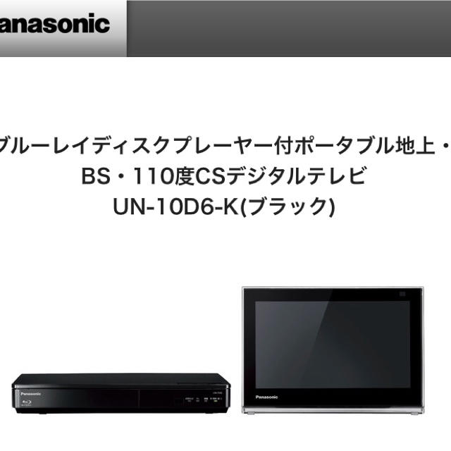 Panasonic(パナソニック)のPanasonic プライベートビエラ UN-10D6-K スマホ/家電/カメラのテレビ/映像機器(テレビ)の商品写真