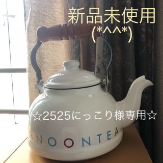 アフタヌーンティー(AfternoonTea)の【新品！】アフタヌーンティー ケトル(調理道具/製菓道具)