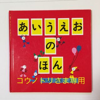 あいうえおのほん(絵本/児童書)