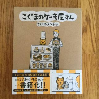 ショウガクカン(小学館)のこぐまのケーキ屋さん(4コマ漫画)