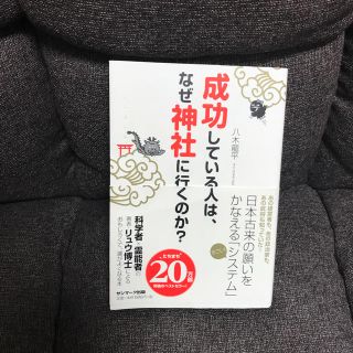 サンマークシュッパン(サンマーク出版)の成功している人は、なぜ神社に行くのか？ 八木龍平(ビジネス/経済)