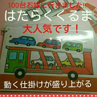 ★大好評★保育士さんに♥仕掛けつきで盛り上がる♥はたらくくるまソングパネル♥(その他)