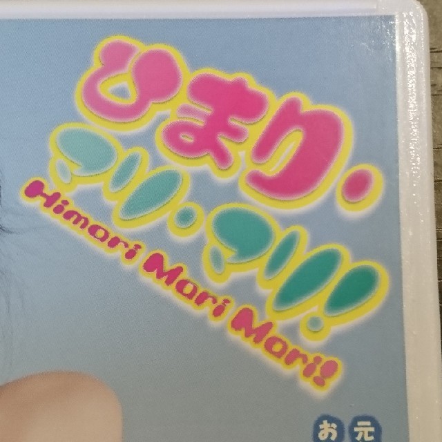 新倉ひまり ひまりマリマリ DVD エンタメ/ホビーのDVD/ブルーレイ(その他)の商品写真