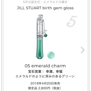 ジルスチュアート(JILLSTUART)のさ。さま専用ページ♡ JILLSTUART バースジェム グロス 5月 (リップグロス)