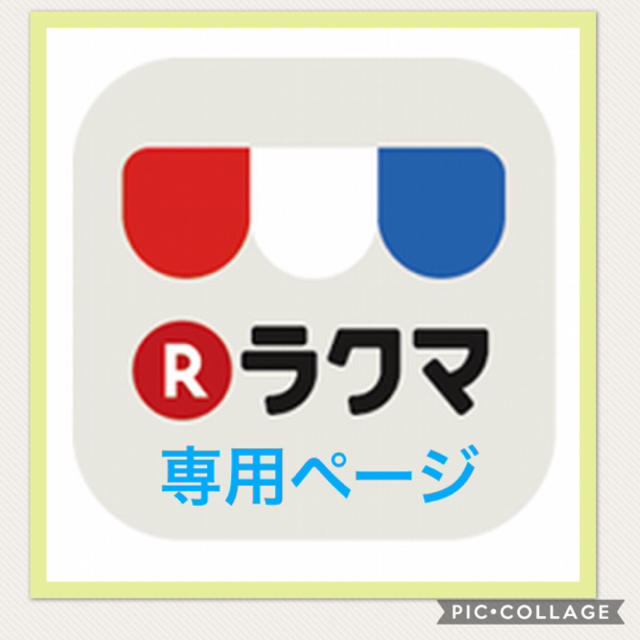 専用ページ | フリマアプリ ラクマ