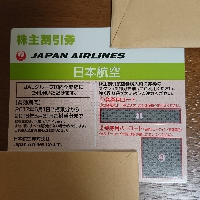 JAL(日本航空)(ジャル(ニホンコウクウ))のJAL (日本航空) 株主優待 チケットの乗車券/交通券(航空券)の商品写真