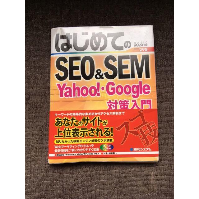 はじめてのSEO&SEM 　Yahoo!・Google対策入門 エンタメ/ホビーの本(コンピュータ/IT)の商品写真