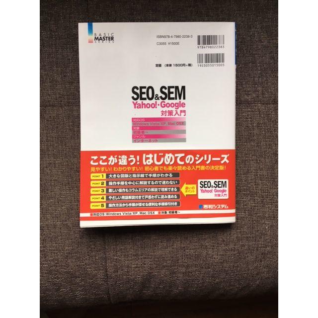 はじめてのSEO&SEM 　Yahoo!・Google対策入門 エンタメ/ホビーの本(コンピュータ/IT)の商品写真