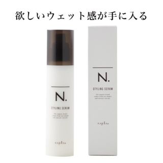 ナプラ(NAPUR)のナプラ エヌドット スタイリングセラム(ヘアワックス/ヘアクリーム)