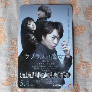 アラシ(嵐)の「ラプラスの魔女」TOHO ムビチケカード  (邦画)