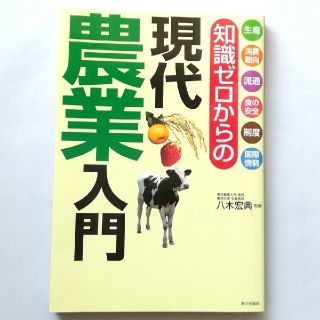 【値下げ】知識ゼロからの現代農業入門(語学/参考書)