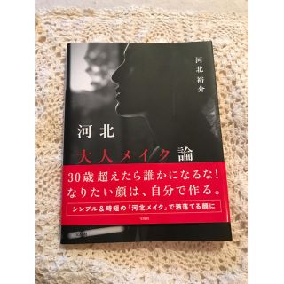 タカラジマシャ(宝島社)の河北メイク本(その他)