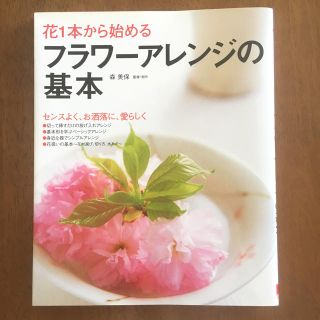 フラワーアレンジの基本(趣味/スポーツ/実用)