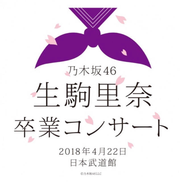 乃木坂46(ノギザカフォーティーシックス)の生駒里奈卒業コンサート ライブビューイング チケットの音楽(女性アイドル)の商品写真