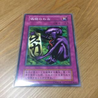 遊戯王 偽物のわな 初期スタジオダイス版美品(シングルカード)