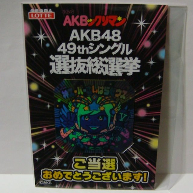 当選品 1位賞 限定シール 神スーパーさしはらゼウス AKBックリマン 抽プレ