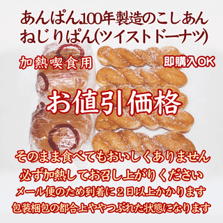 お値下げ：加熱喫食用あんぱん２個とねじぱん５本のおまとめ梱包：４月１７日製造(パン)