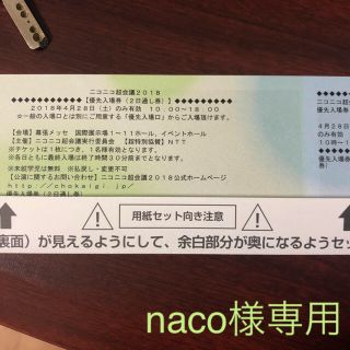 (naco様専用)ニコニコ超会議2018 優先入場券(4/28)(その他)