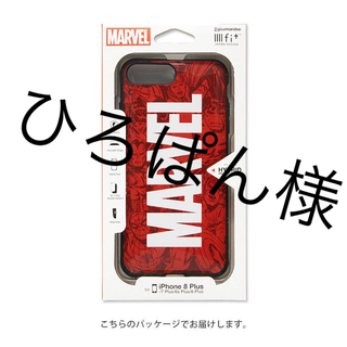 マーベル(MARVEL)のひろぱん様専用！(iPhoneケース)