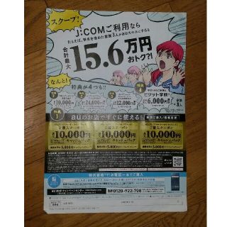 エーユー(au)のau 最大10000円キャッシュバック　jcom 割引　2018.5.31迄(その他)