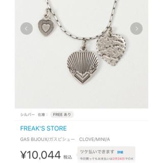 フリークスストア(FREAK'S STORE)の土日限定価格！(ネックレス)