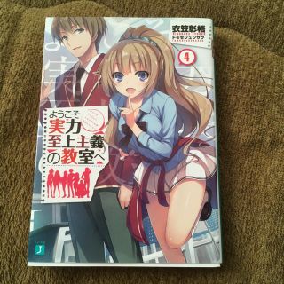 ようこそ実力至上主義の教室へ   4(文学/小説)