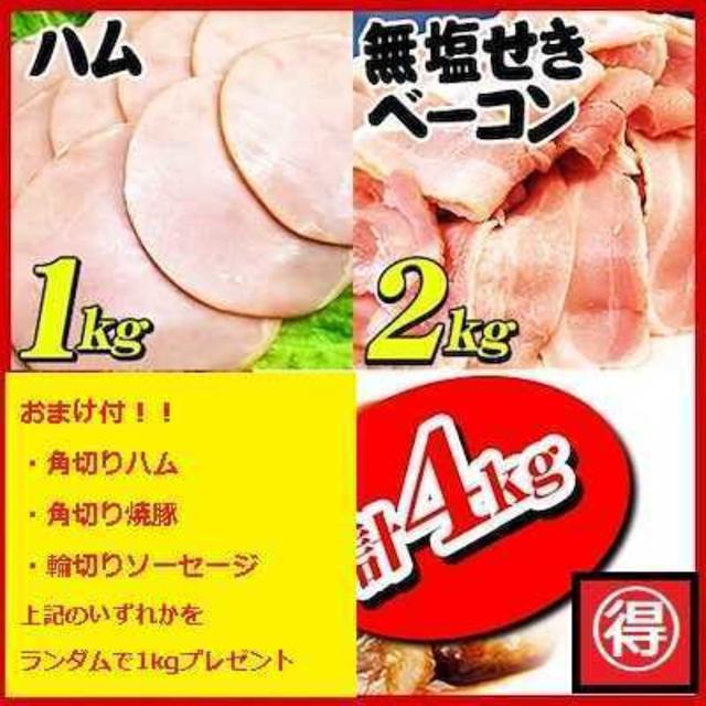 激安！　無塩せきハムとベーコンのセット　おまけ付！！ 食品/飲料/酒の食品(肉)の商品写真