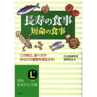 ★送料無料★【文庫本】長寿の食事、短命の食事　（知的生きかた文庫）(その他)