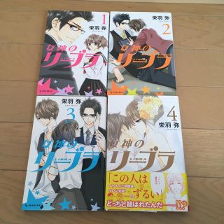 コウダンシャ(講談社)の【中古】女神のリーラブ全巻(全巻セット)