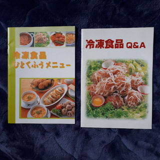 冷凍食品　料理レシピ　2冊本セット(住まい/暮らし/子育て)