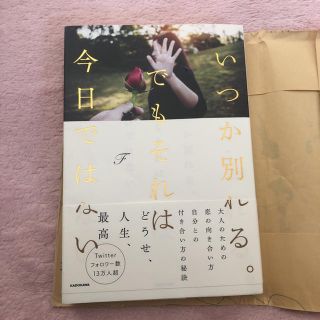 いつか別れる。でもそれは今日ではない(文学/小説)