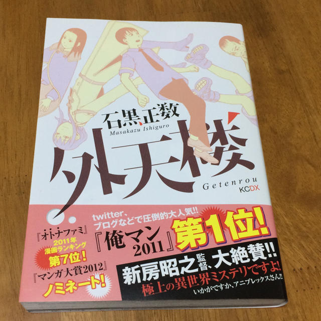 コミック 外天楼 石黒正数 送料込みの通販 By Yuki S Shop ラクマ