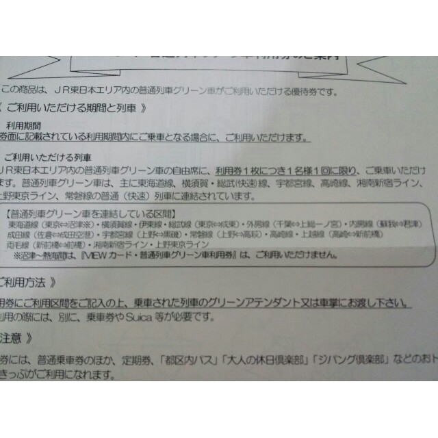 JR(ジェイアール)の☆JR東日本☆グリーン車普通列車利用券２枚☆ チケットの乗車券/交通券(鉄道乗車券)の商品写真