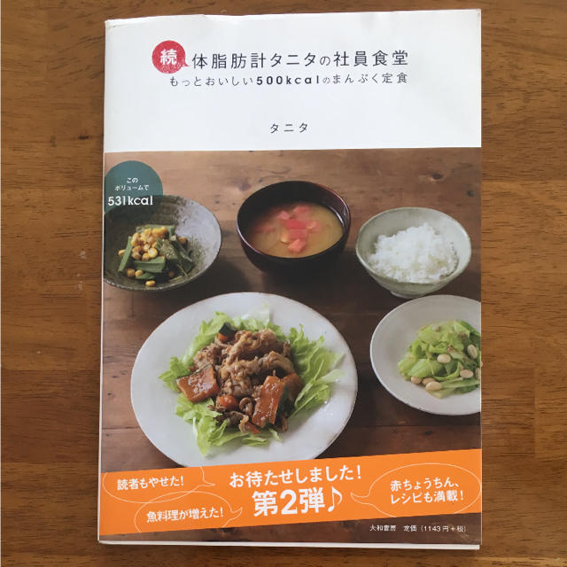 TANITA(タニタ)のお値下げ☆タニタ食堂の料理本2冊★ エンタメ/ホビーのエンタメ その他(その他)の商品写真