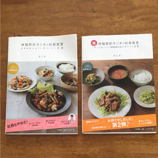 タニタ(TANITA)のお値下げ☆タニタ食堂の料理本2冊★(その他)