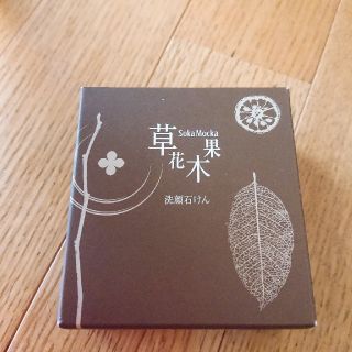 ソウカモッカ(草花木果)のけんかなさん専用  どくだみ洗顔石鹸(洗顔料)