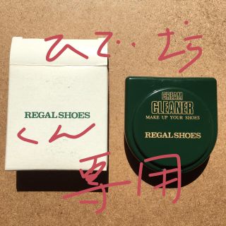 リーガル(REGAL)のリーガル 靴クリーナー(その他)