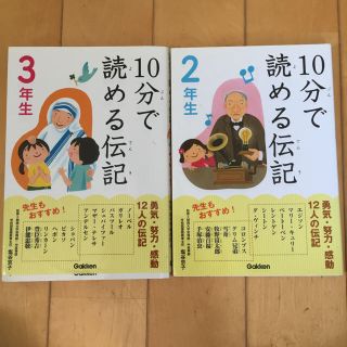 10分で読める伝記2年生、3年生(絵本/児童書)